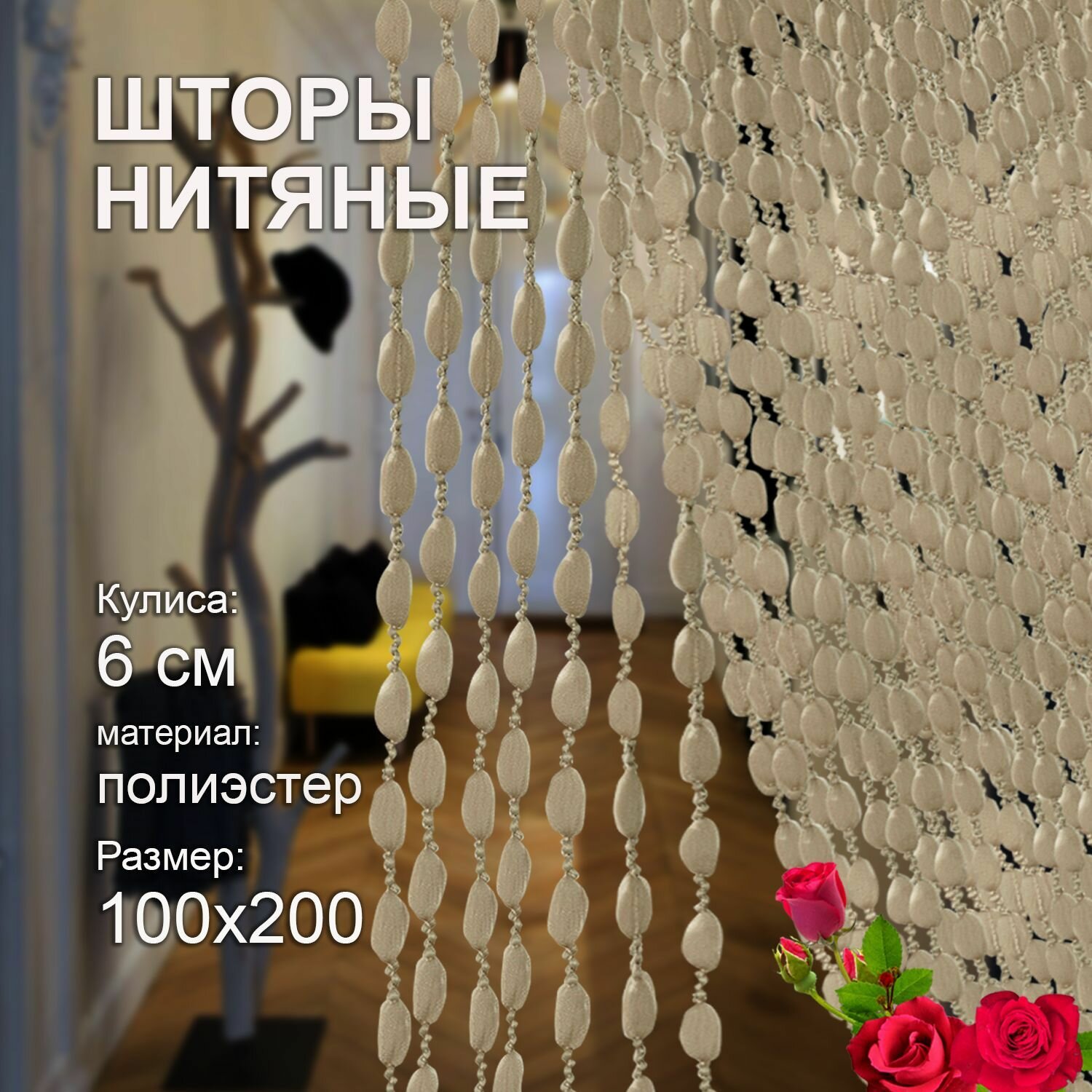 Шторы нитяные Кисея для спальни и комнаты 100х200 см без люрикса