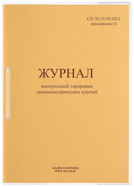 Журнал контрольной тарировки динамометрических ключей (СП 70.13330.2012 Е) СТ-13