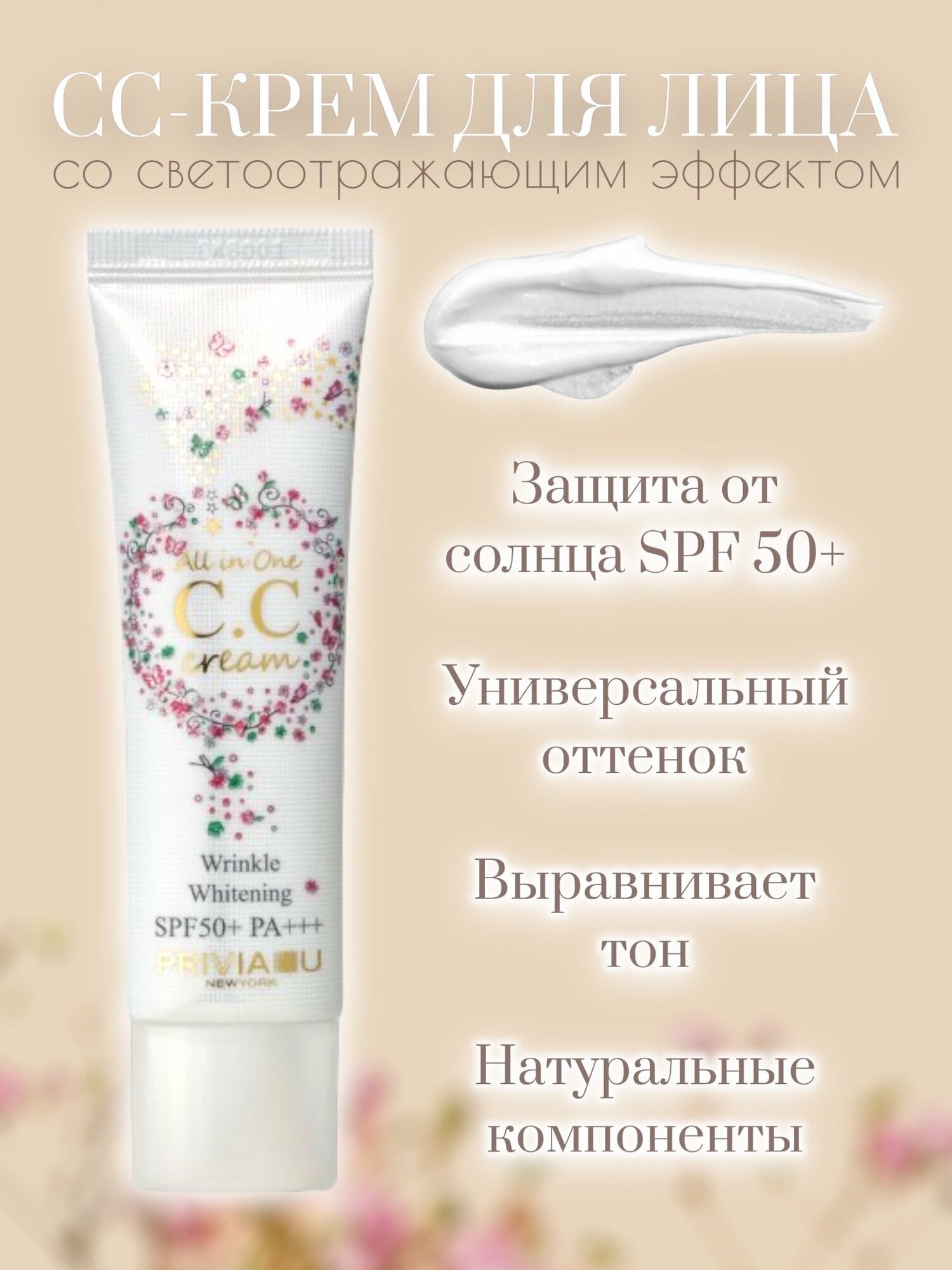 PRIVIA СС крем для лица All In One CC Cream SPF50+ PA+++ 30 мл.