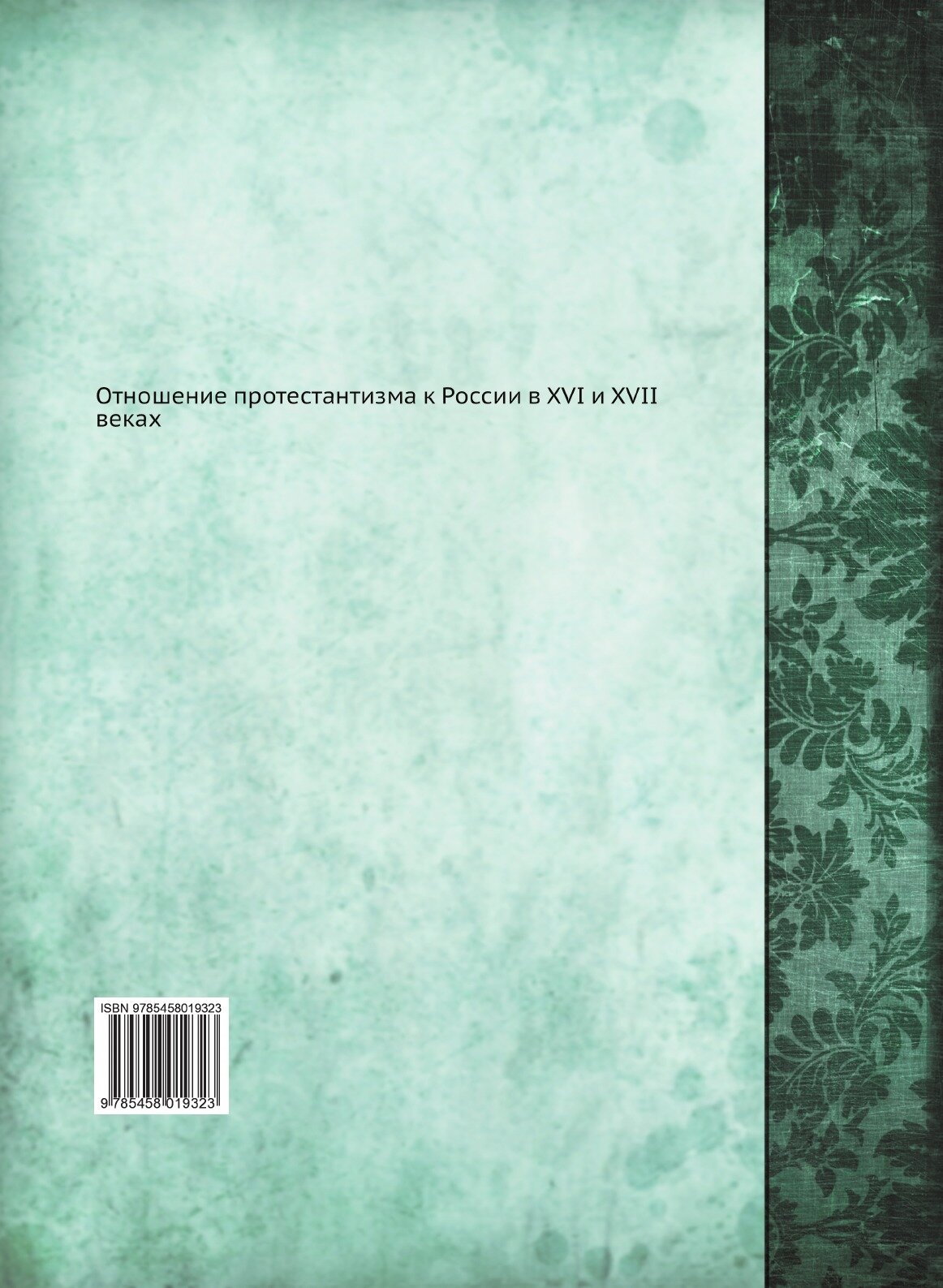 Книга Отношение протестантизма к России В Xvi и Xvii Веках - фото №2