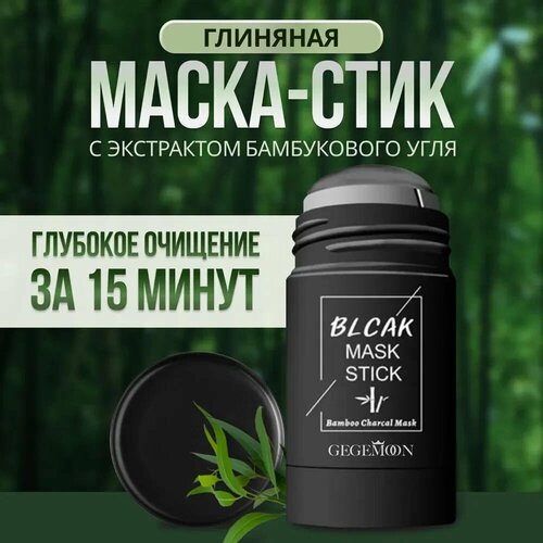 Глиняная маска-стик для лица Gegemoon с экстрактом бамбукового угля Глиняная маска-стик для лица Gegemoon с экстрактом бамбукового угля