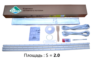 Комплект натяжного потолка "Своими руками" №1 для комнаты до 190*95 см (туалет , тамбур и т. д.) - полотно в наборе (2,0 м *1,0 м) .