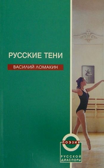 Русские тени (Ломакин Андрей Леонидович) - фото №1