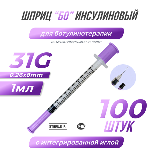 Шприц «Шприц БО» инъекционный (инсулиновый) однократного применения. 31G (0.26mm), 1ml. 100 шт.