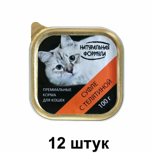Натуральная формула Консервы для кошек Суфле с телятиной, 100 г, 12 шт натуральная формула консервы для кошек суфле с телятиной 100 г 12 шт