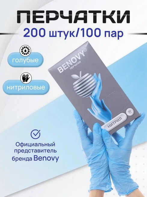 BENOVY Перчатки нитриловые 100 пар, голубые, размер XS, одноразовые, медицинские