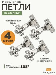 Петля накладная мебельная без доводчика 4 шт