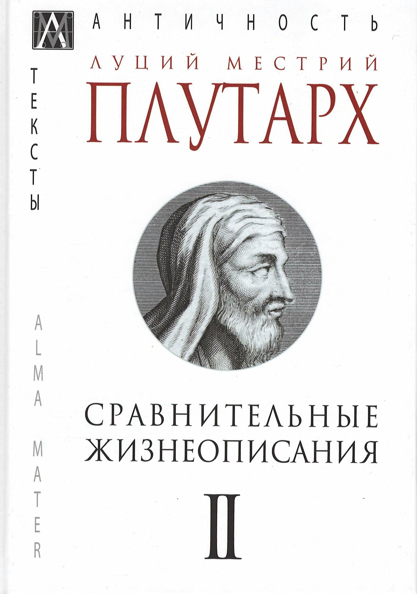 Сравнительные жизнеописания в 3-х тт. Т. 2