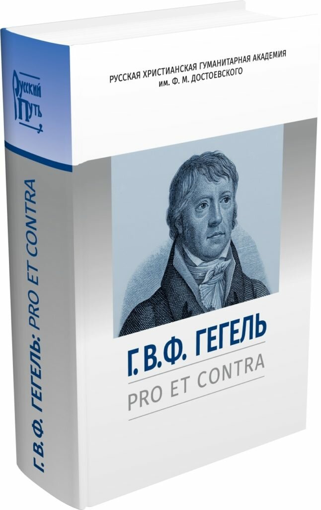 Г. В. Ф. Гегель: pro et contra
