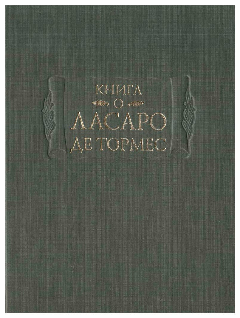 Книга о Ласаро де Тормес (изд. подг. С.И. Пискунова, А.В. Серебренников) - фото №4