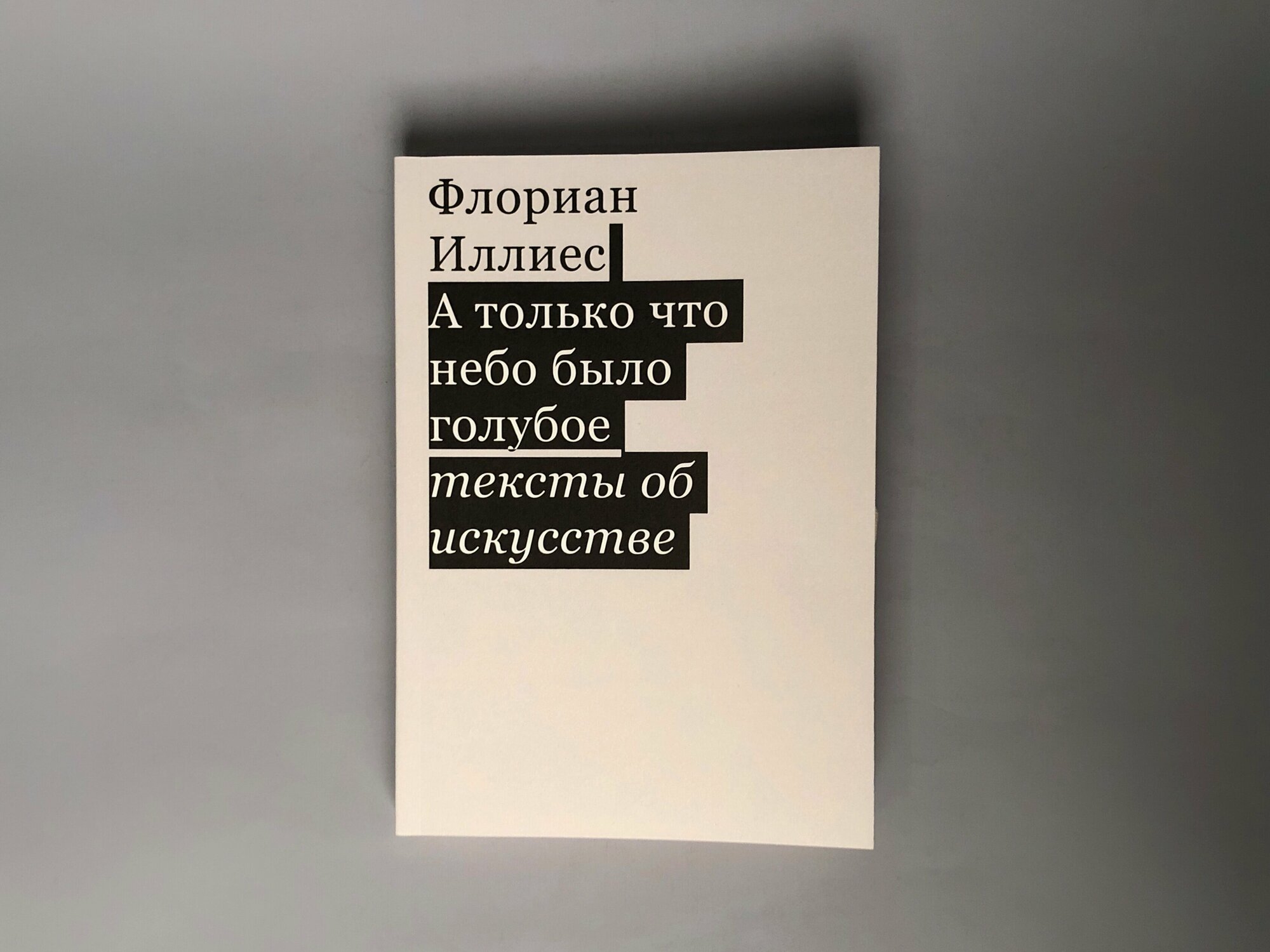 А только что небо было голубое. Тексты об искусстве - фото №4