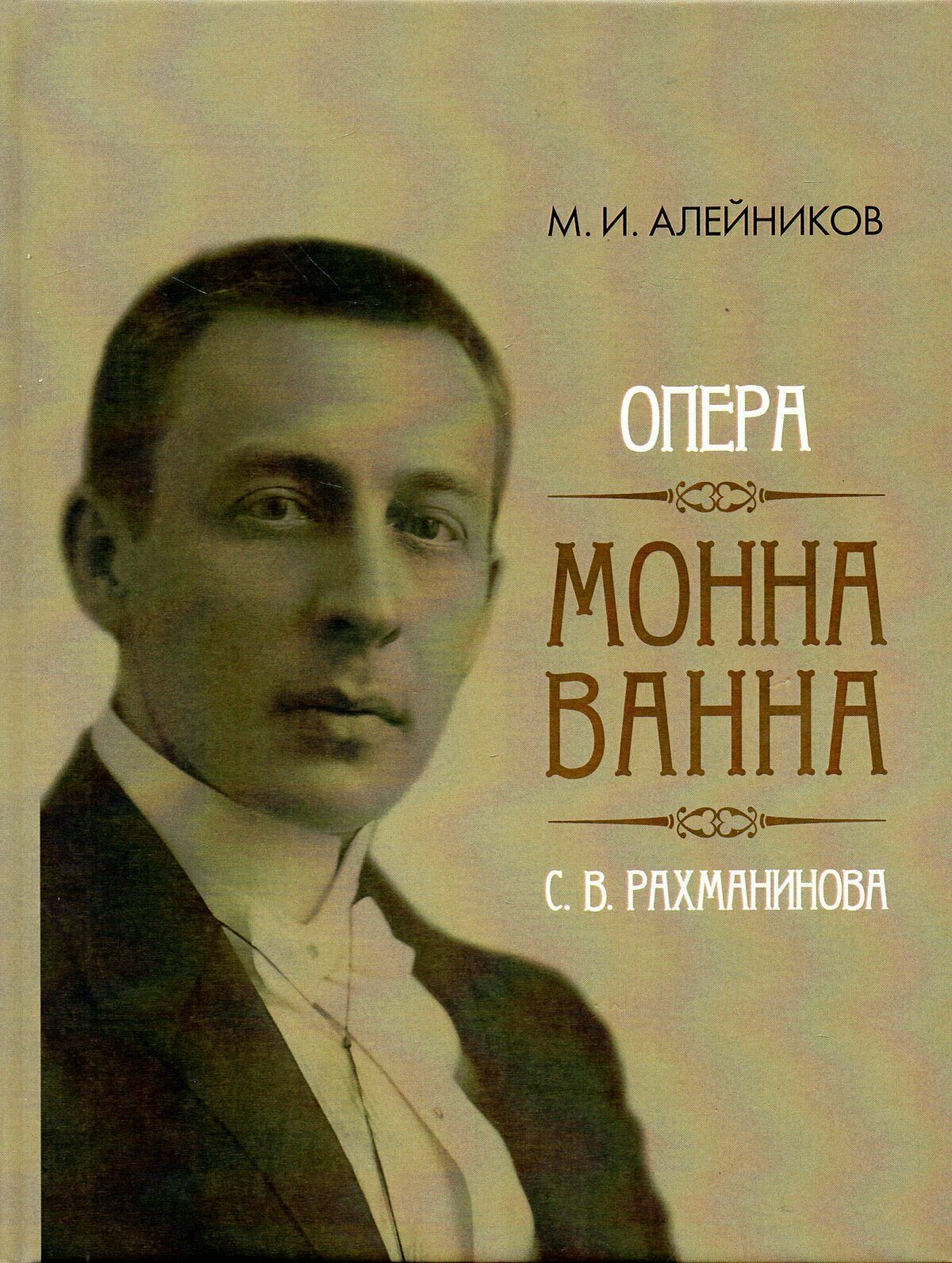 Опера "Монна Ванна" С. В. Рахманинова - фото №2