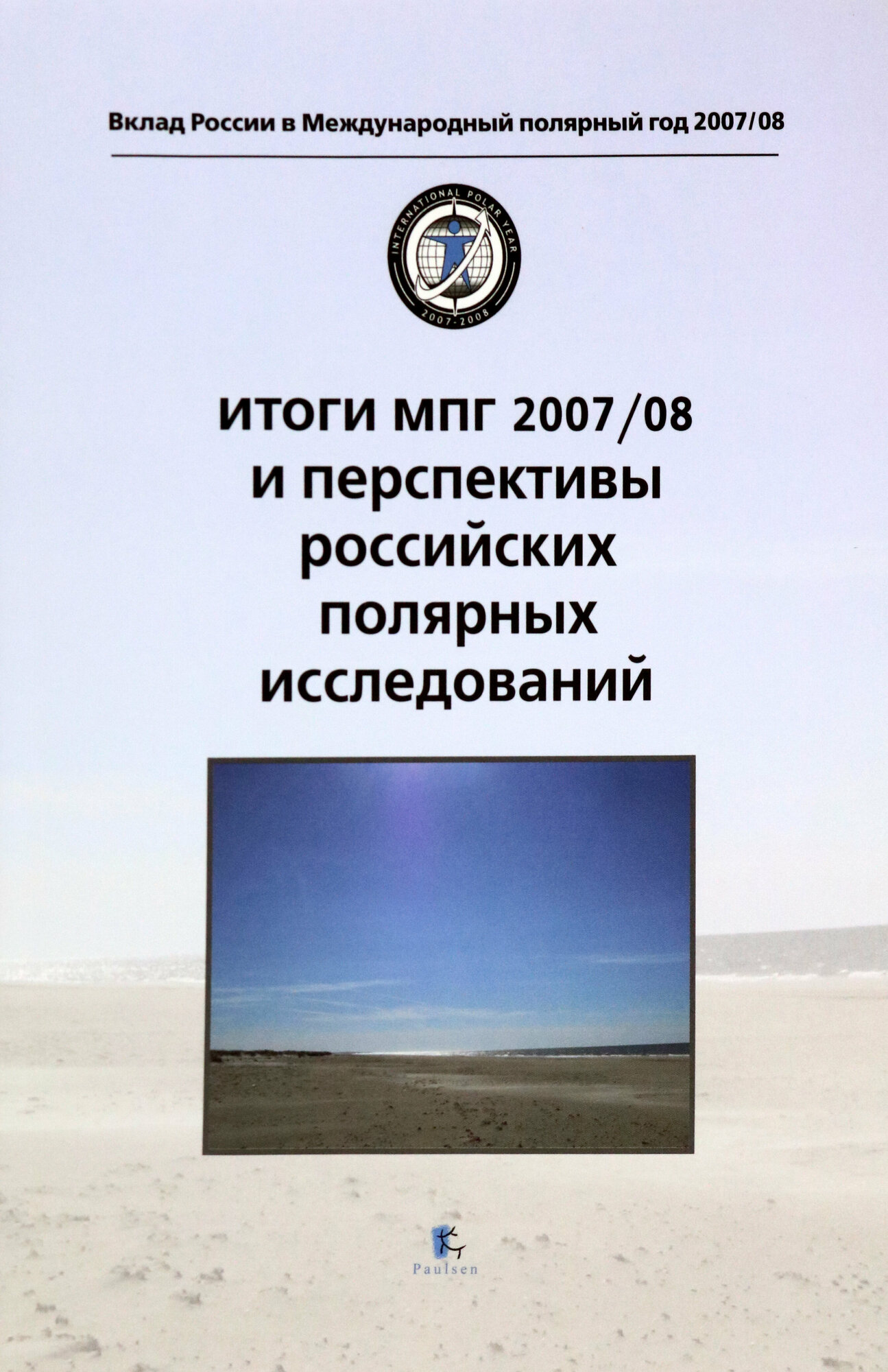 Итоги МПГ 2007/08 и перспективы российских полярных исследований - фото №4