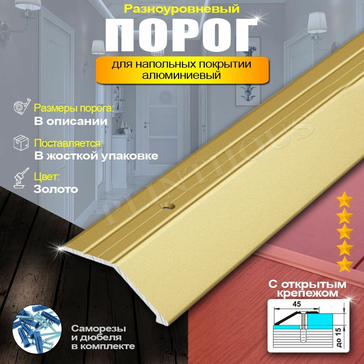 Порог напольный разноуровневый 45x15 мм длина 2700мм профиль-порожек алюминиевый Лука ПР 04 Золото матовое