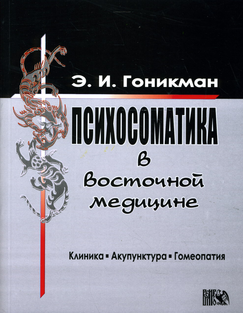 Психосоматика в восточной медицине. Клиника. Акупунктура. Гомеопатия - фото №4