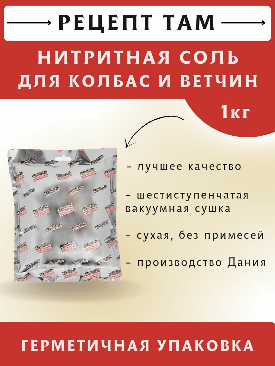 Соль нитритная, 1 кг. Емколбаски