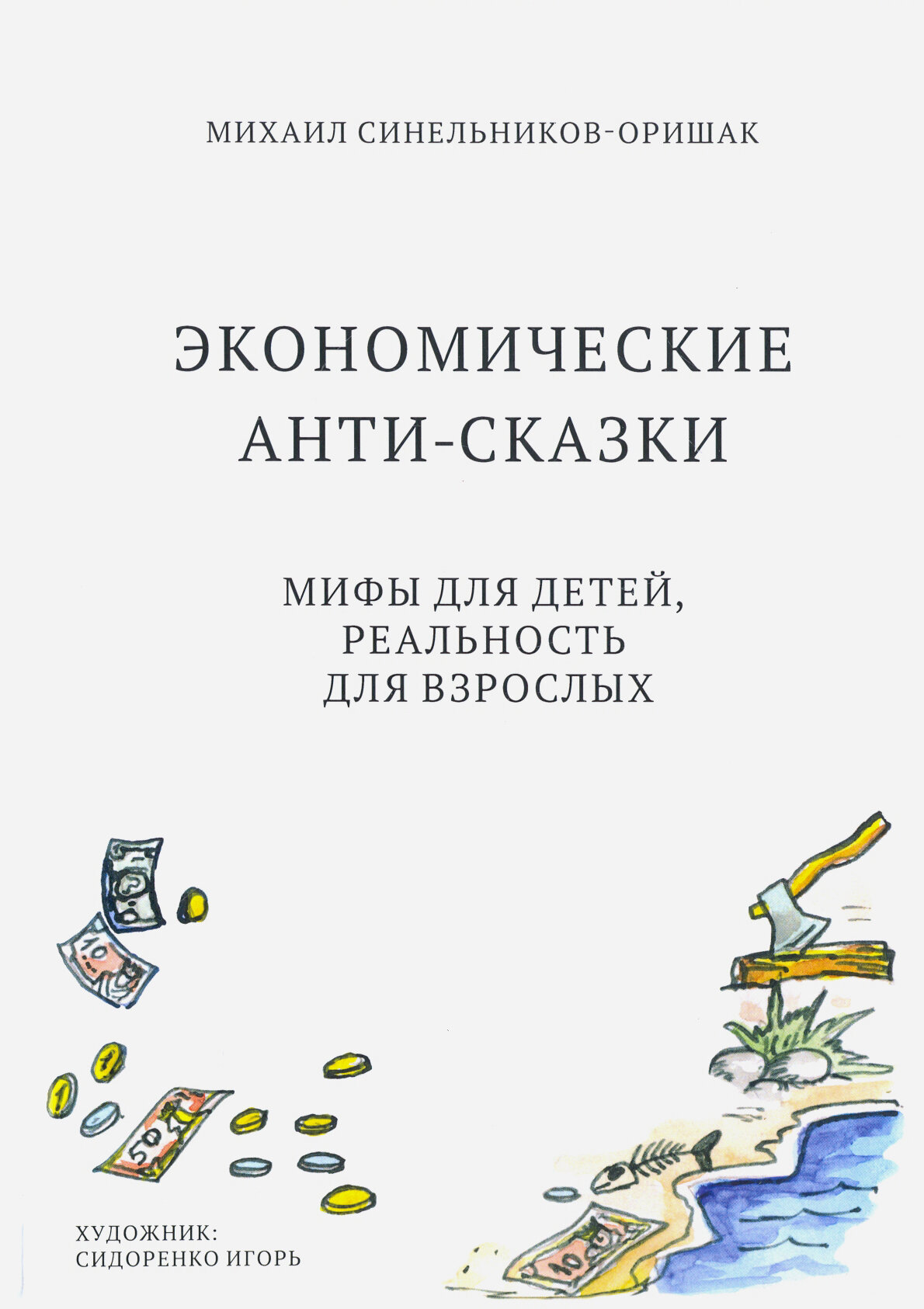 Экономические анти-сказки. Мифы для детей, реальность для взрослых - фото №3