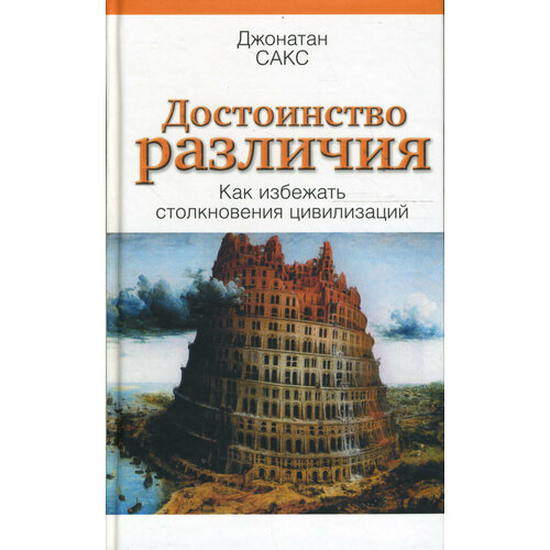 Достоинство различия. Как избежать столкновения цивилизаций | Сакс Джонатан