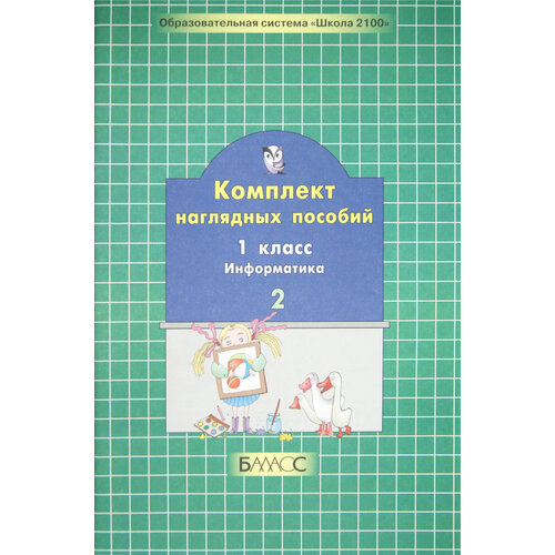 Комплект наглядных пособий. 1 класс. Информатика. В 2-х частях. Часть 2