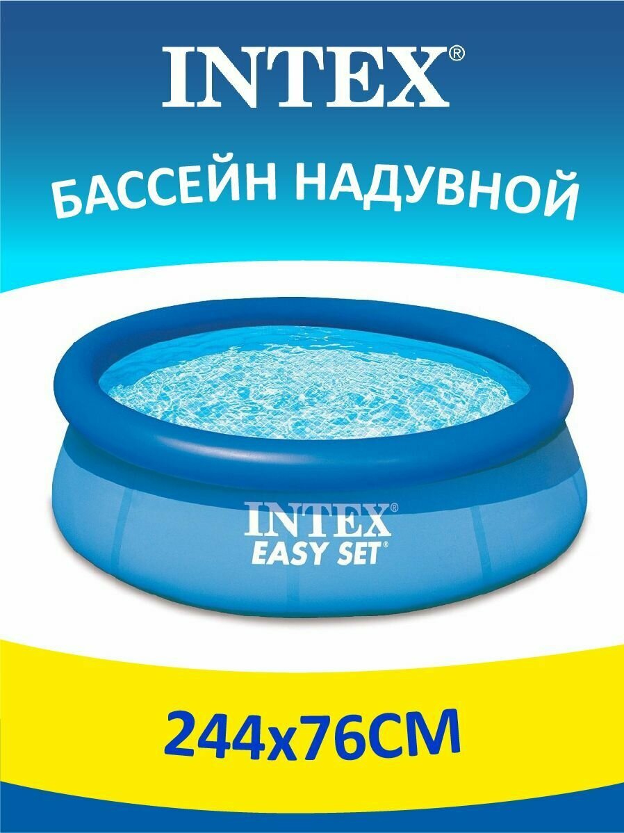 Бассейн надувной 244*76 см Изи 28110 INTEX