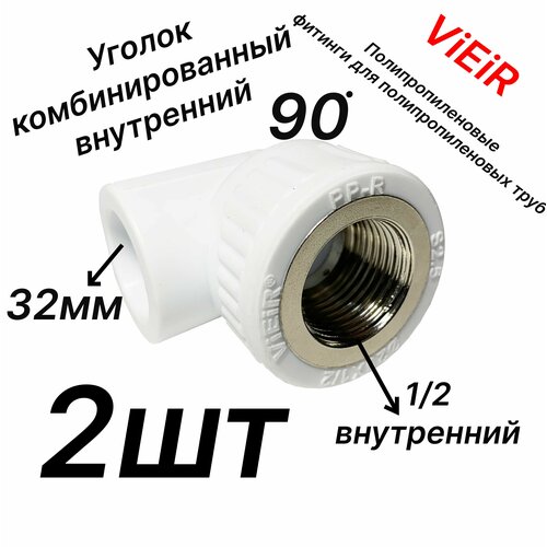 Уголок 32мм внутренний диаметр - 1/2 внутренняя резьба комбинированный , полипропиленовый Комплект 2шт - VER323LF - ViEiR