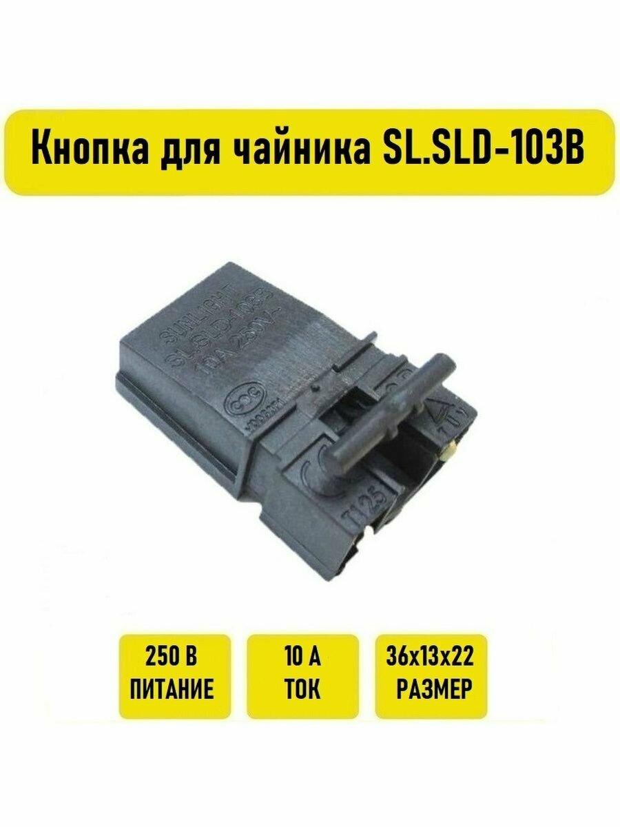 Кнопка для чайника SL. SLD-103B с ручкой