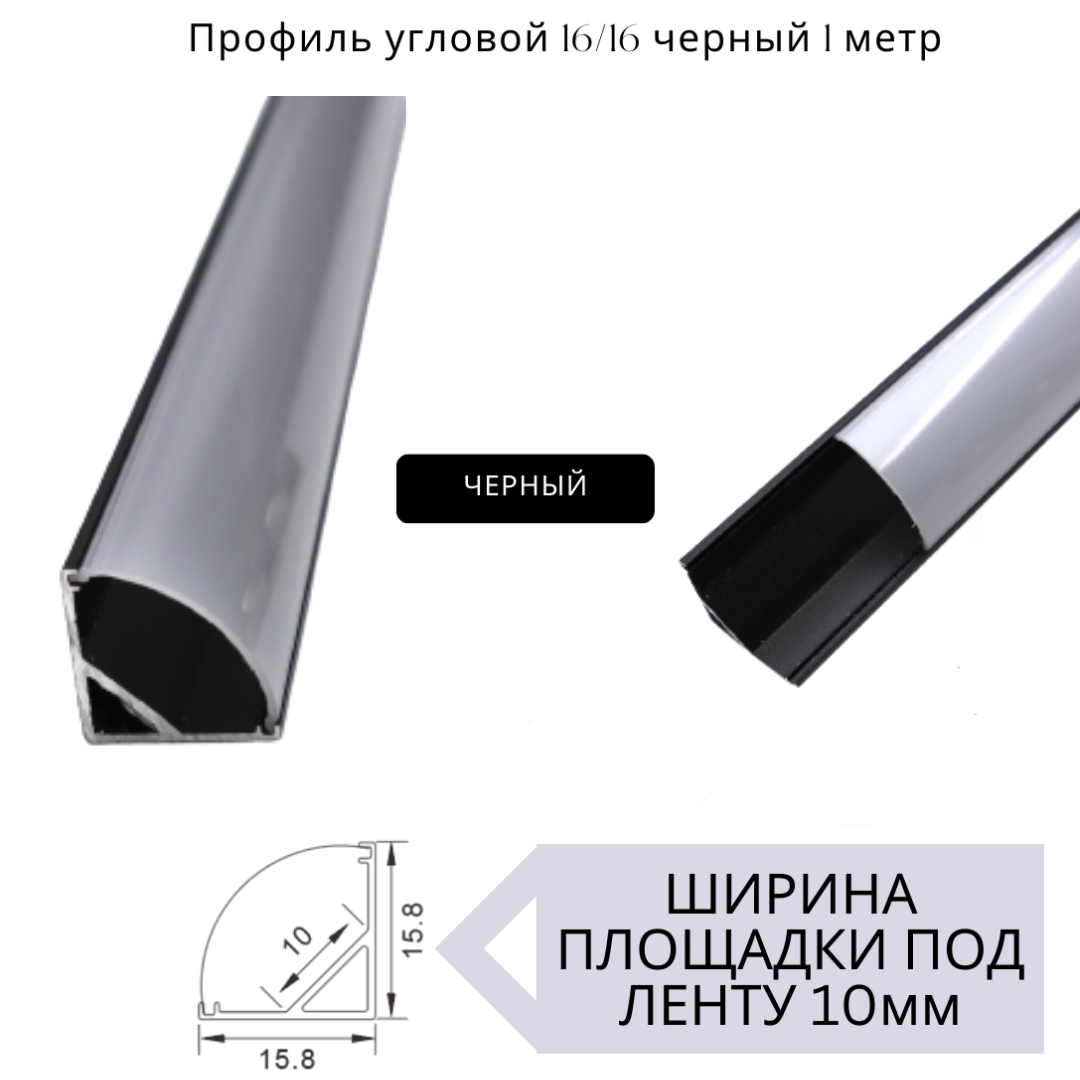 Угловой алюминиевый профиль для светодиодной ленты 16х16 черный (1000х16х16 мм) с рассеивателем, без заглушек