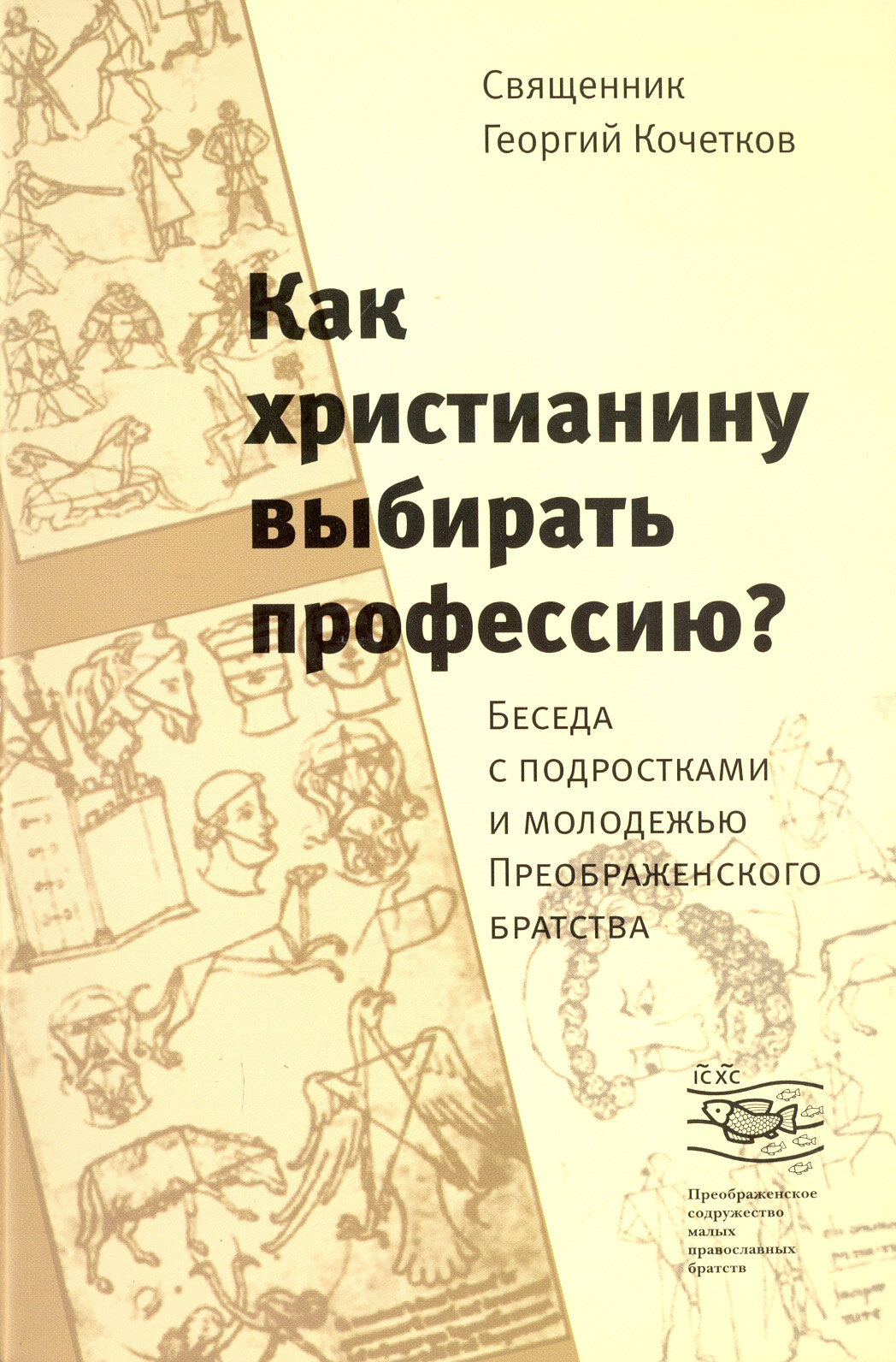 Как христианину выбирать профессию? Беседа с подростками и молодежью Преображенского братства - фото №1