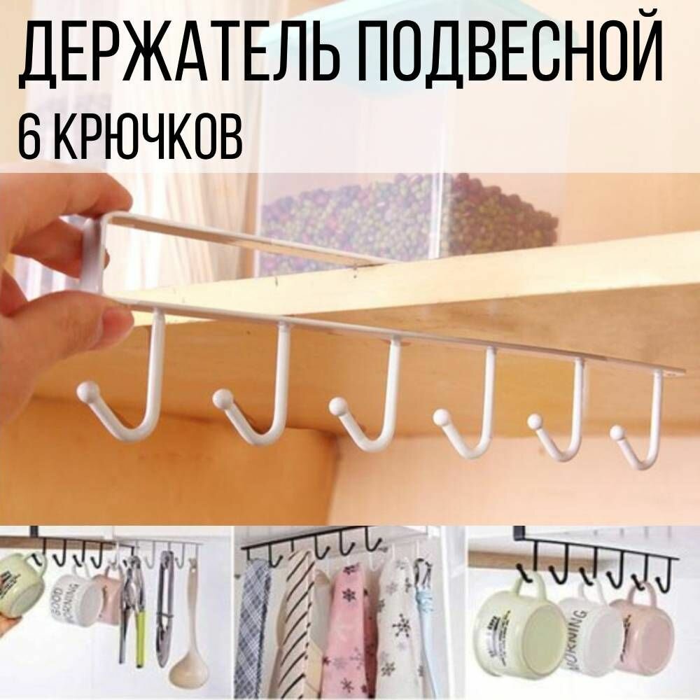 фото Держатель органайзер для кружек, для полотенец, для кухонной утвари, 6 крючков, металлический, белый