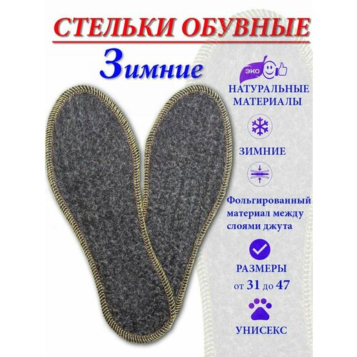 Стельки для обуви зимние утепленные с термозащитным слоем 36 размер