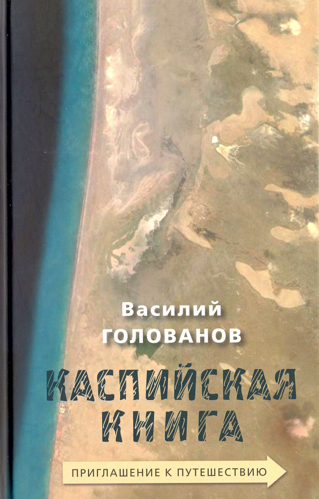 Каспийская книга. Приглашение к путешествию - фото №2