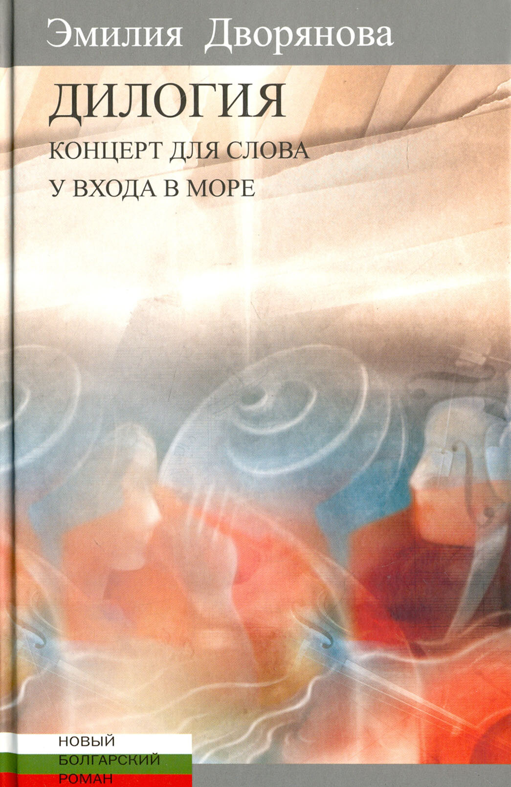 Дилогия. Концерт для слова. У входа в море - фото №4
