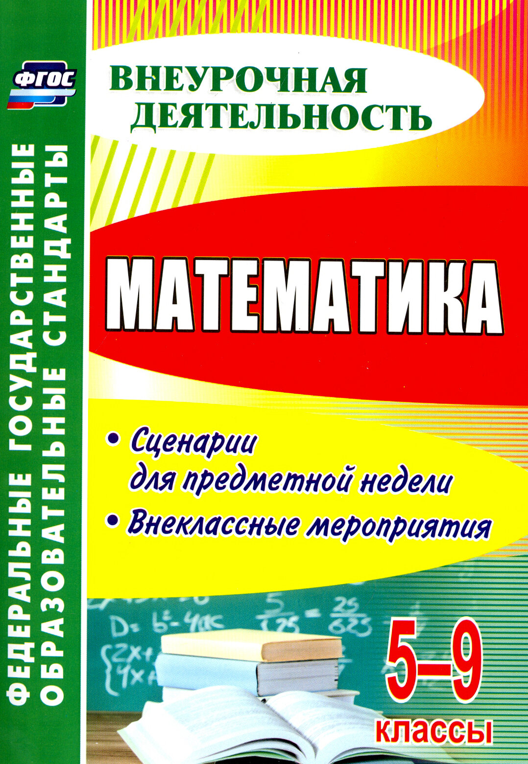 Математика. 5-9 классы. Сценарии для предметной недели. Внеклассные мероприятия. ФГОС | Панишева Ольга Викторовна