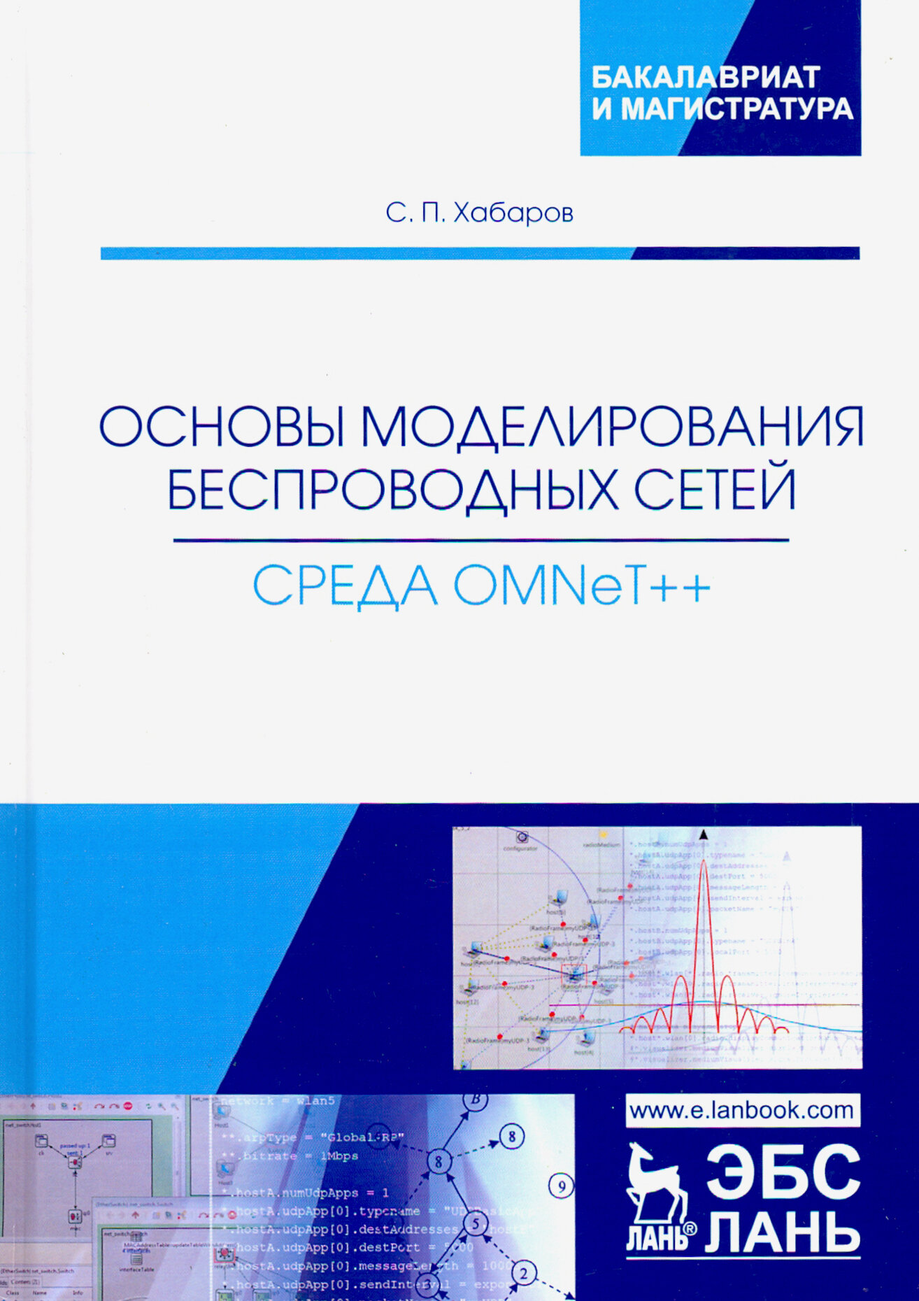 Основы моделирования беспроводных сетей. Среда OMNeT++. Учебное пособие - фото №3