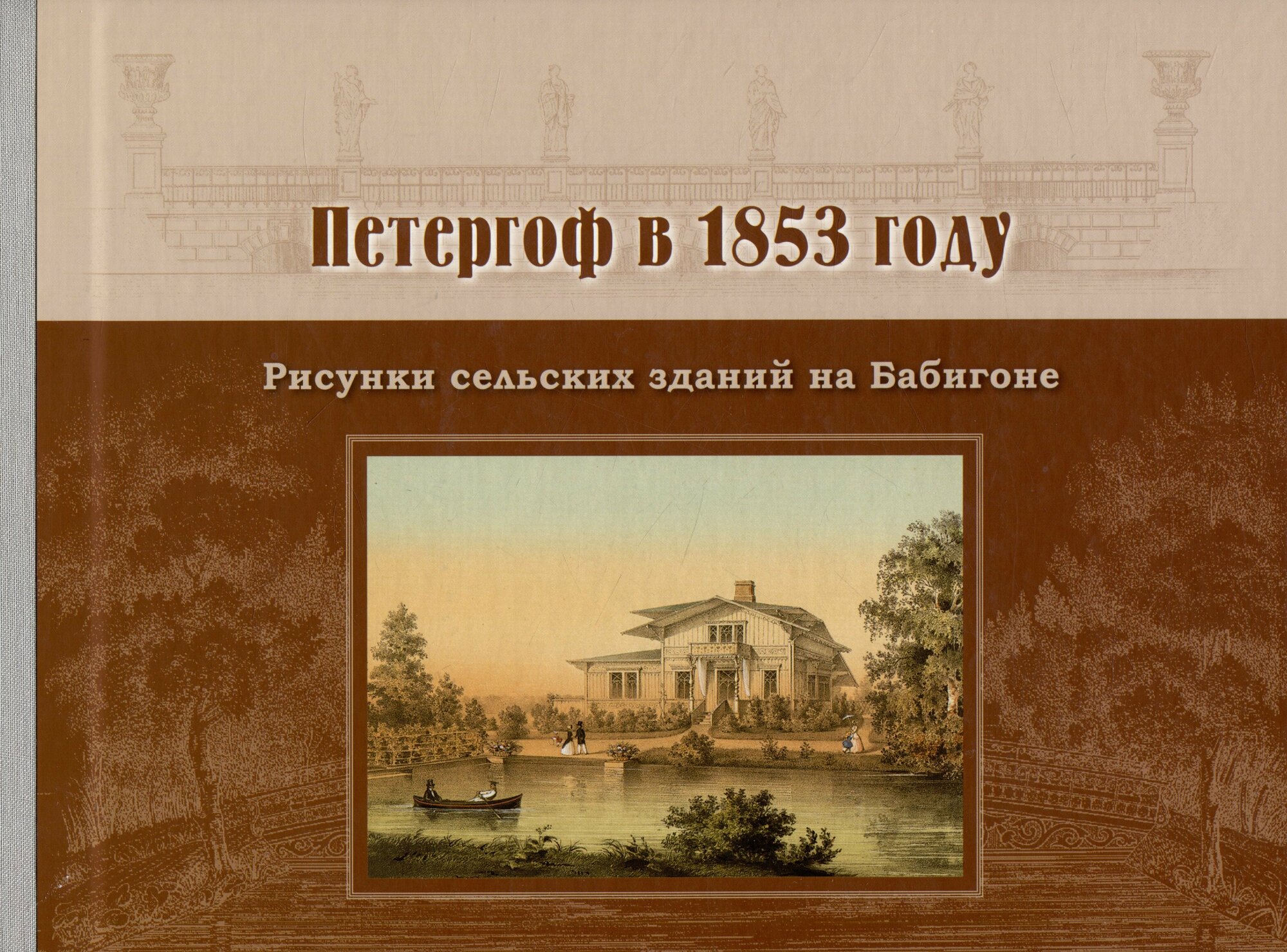 Петергоф в 1853 году (Миловидов Б.П.) - фото №3