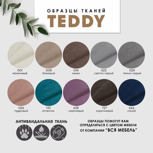 Образцы мебельной ткани TEDDY