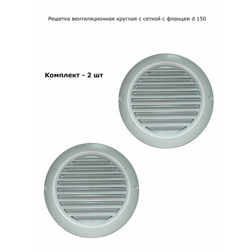 Решетка вентиляционная круглая d 150 с фланцем белая комплект 2 шт 350₽