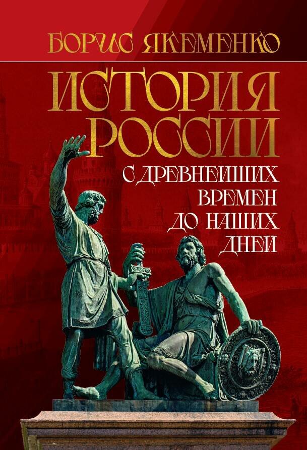 История России. С древнейших времен до наших дней - фото №1