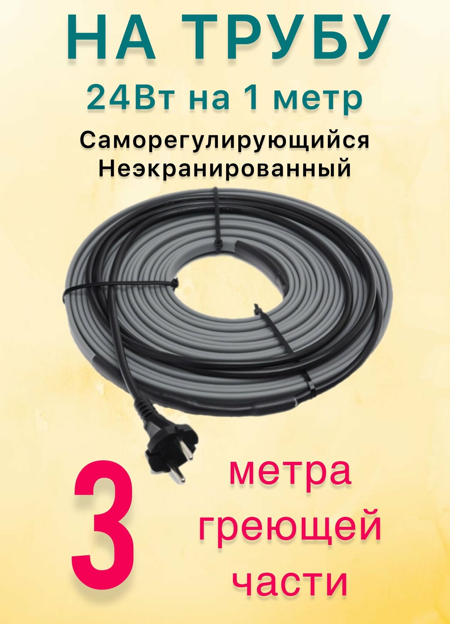 Греющий саморегулирующий кабель для обогрева труб VSRL24-2 (3м) / 72 Вт
