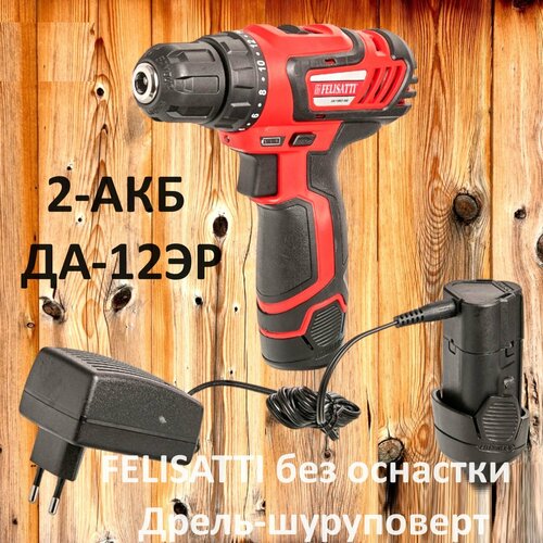 Дрель шуруповерт аккумуляторная FELISATTI без оснастки ДА-12ЭР 2акум 15Ач Li-ion кейс 570000₽