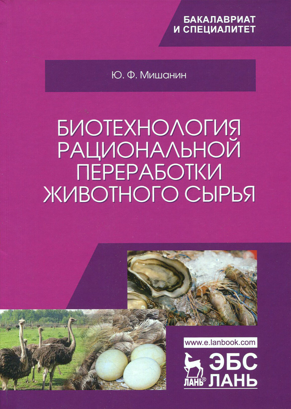 Биотехнология рациональной переработки животного сырья. Учебное пособие - фото №2