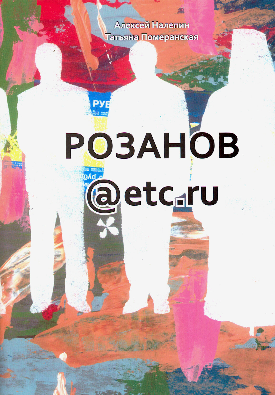 Розанов@etc.ru (Налепин Алексей Леонидович; Померанская Татьяна Владимировна) - фото №1