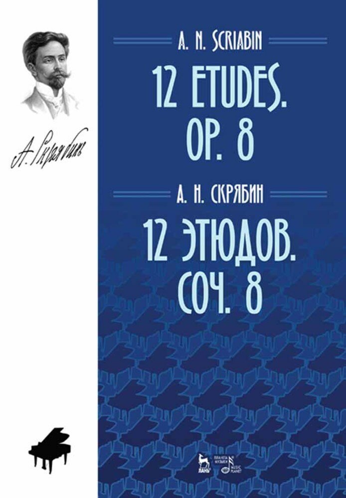12 этюдов. Сочинение 8. Ноты (Скрябин Александр Николаевич) - фото №2