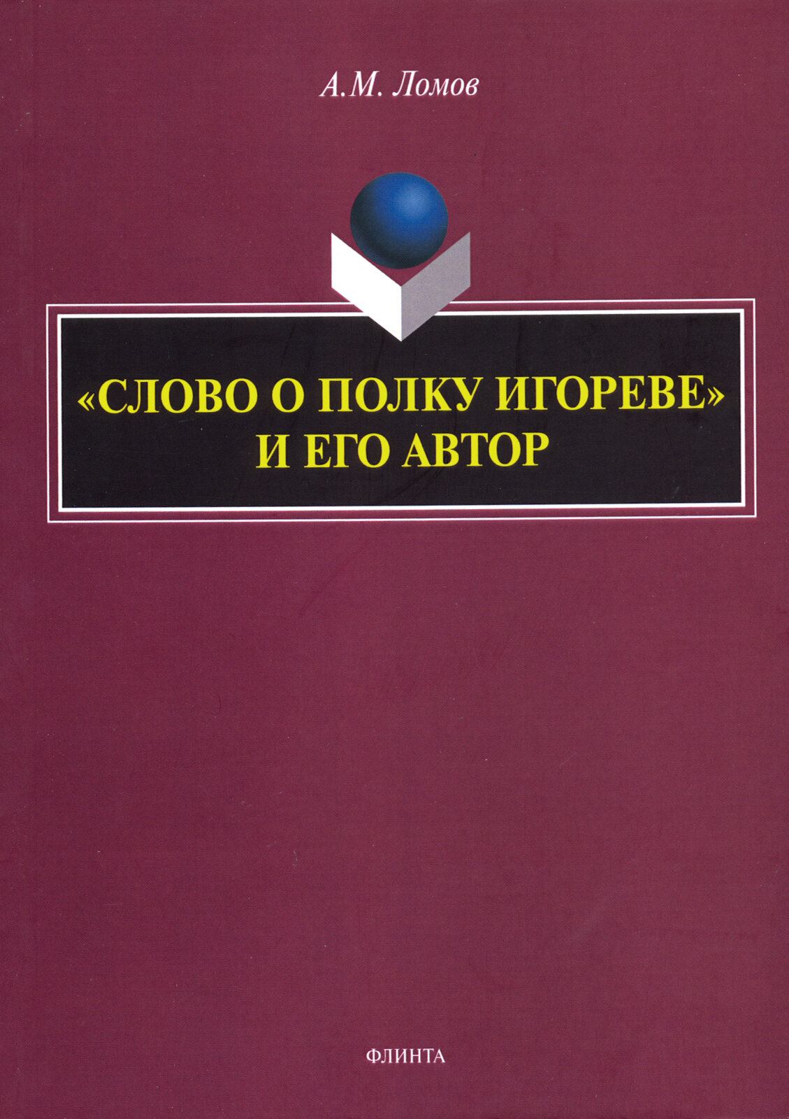 "Слово о полку Игореве" и его автор. Монография