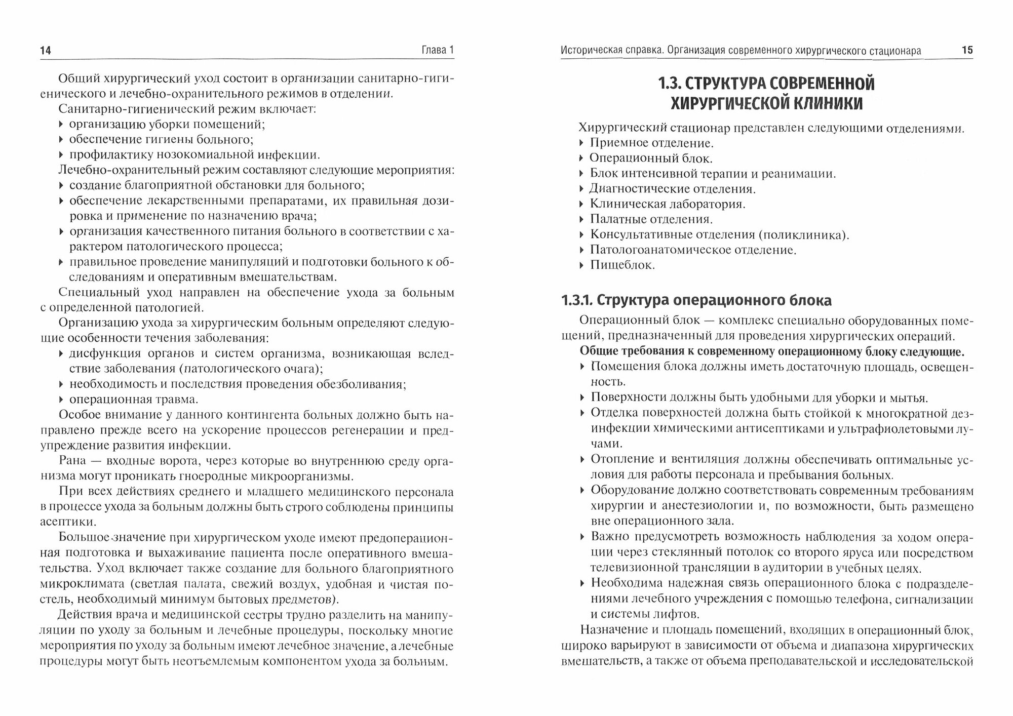 Уход за пациентами хирургического профиля. Учебно-методическое пособие - фото №4