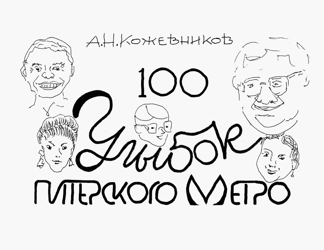 100 улыбок питерского метро (Кожевников Александр Николаевич) - фото №2