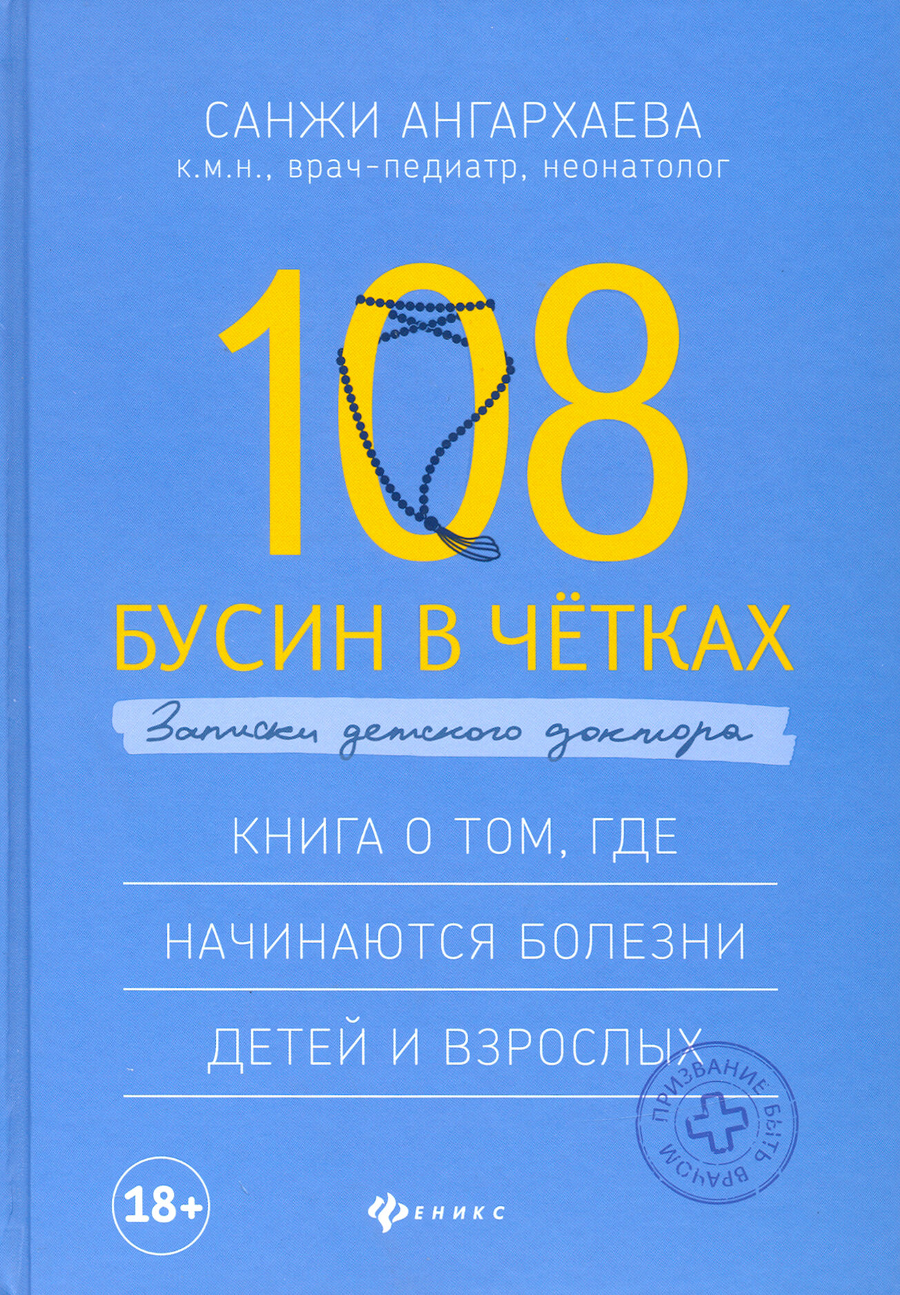 108 бусин в четках: записки детского доктора. Книга о том, где начинаются болезни детей и взрослых - фото №3