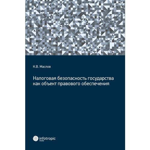 Налоговая безопасность государства как объект правового обеспечения | Маслов Кирилл Владиславович