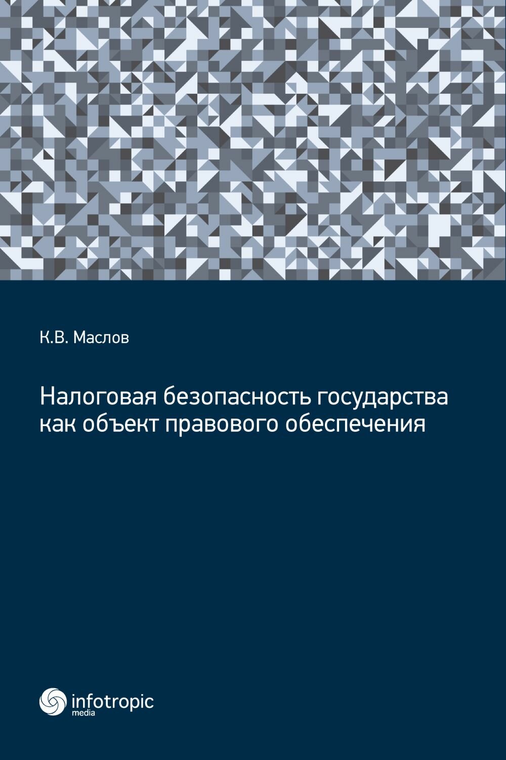 Налоговая безопасность государства как объект правового обеспечения - фото №1