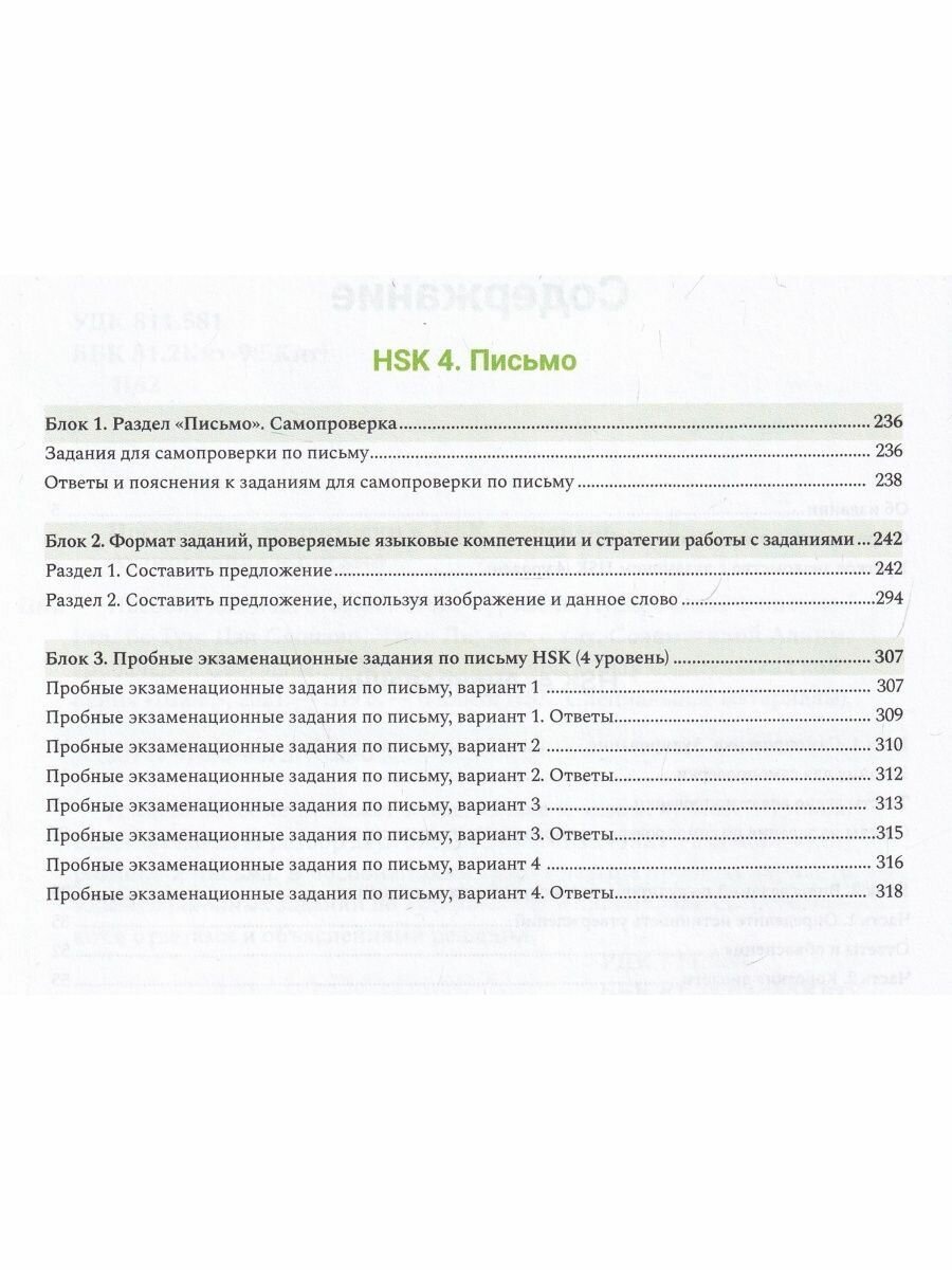 Пособие для подготовки к HSK. 4 уровень. Аудирование и письмо - фото №9